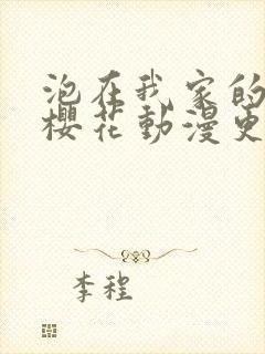 泡在我家的辣妹樱花动漫更新到哪了