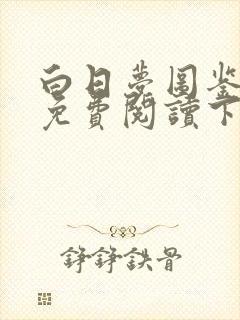 白日梦图鉴漫画免费阅读下拉式快看漫画