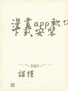 漫画app软件下载安装封面