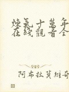 炼气十万年动漫在线观看全集