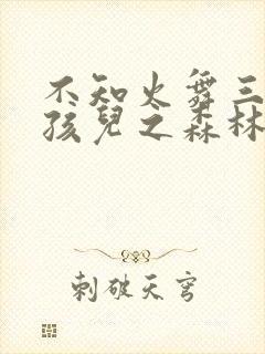 不知火舞三个男孩儿之森林公园封面