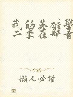 我的英雄学院第二季在哪看封面