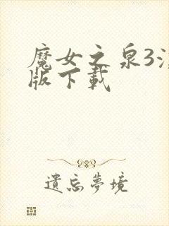 魔女之泉3汉化版下载封面