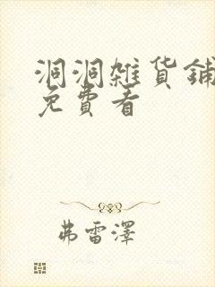 洞洞杂货铺漫画免费看