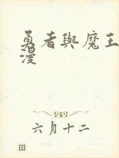 勇者与魔王的动漫