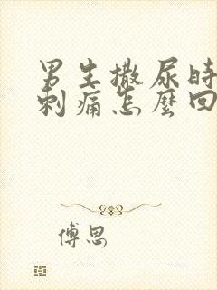 男生撒尿时尿道刺痛怎么回事