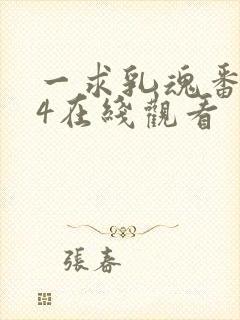 一求乳魂番1～4在线观看封面