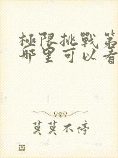 极限挑战第二季哪里可以看