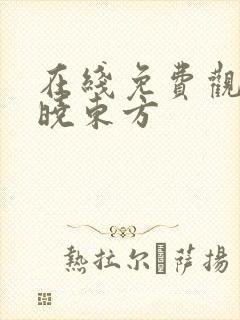 在线免费观看破晓东方