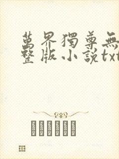 万界独尊无忧完整版小说txt