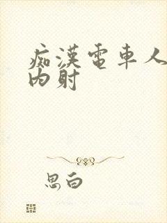 痴汉电车人妻被内射