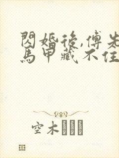 闪婚后,傅先生马甲藏不住了完本