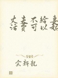 丈夫不给妻子生活费可以起诉离婚吗