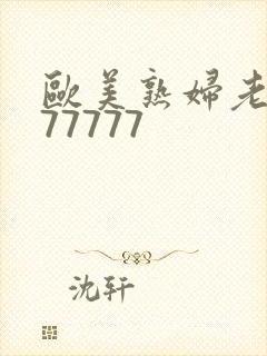 欧美熟妇老熟妇77777