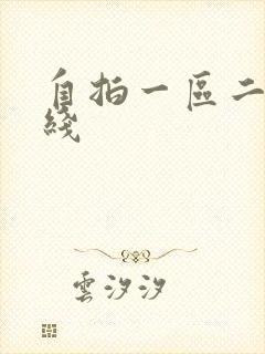 自拍一区二区在线