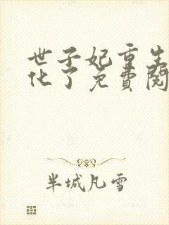 世子妃重生后黑化了免费阅读正版