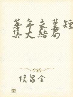 华年未暮短剧全集大结局