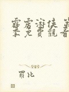 霹雳游侠 第3季免费观看全集