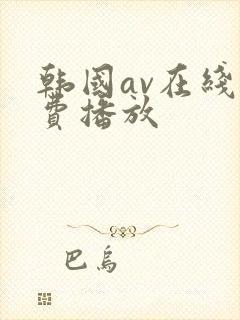 韩国av在线免费播放