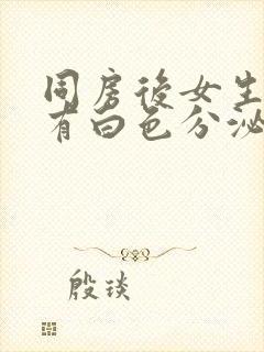 同房后女生下面有白色分泌物很多像豆腐渣封面