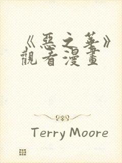 《恶之华》免费观看漫画