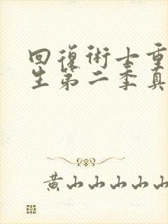 回复术士重启人生第二季真人版