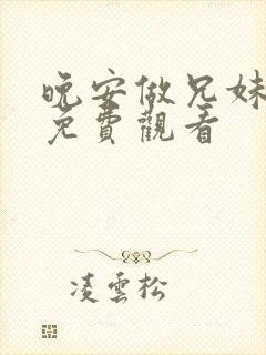 晚安做兄妹动漫免费观看