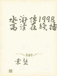 水浒传1998高清在线播放