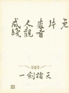 成人爽片免费在线观看