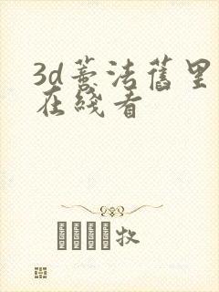 3d蒂法旧里番在线看