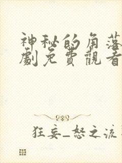 神秘的角落电视剧免费观看完整版