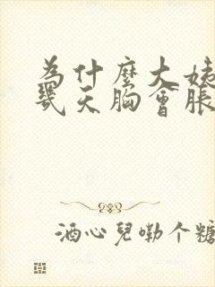 为什么大姨妈前几天胸会胀痛