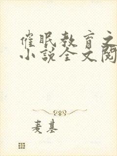 催眠教育之青松小说全文阅读封面