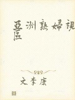 亚洲熟妇视频一区