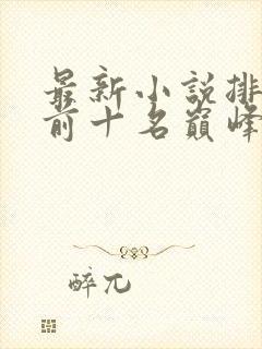 最新小说排行榜前十名巅峰之作