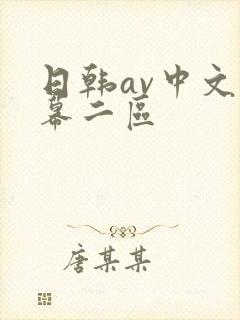 日韩av中文字幕二区