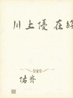 川上优 在线封面