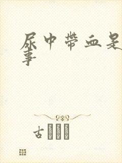 尿中带血是咋回事