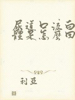 尿道口流白色液体是怎么回事