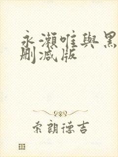 永濑唯与黑人无删减版