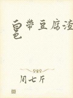 白带豆腐渣 黄色