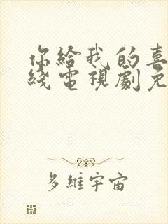 你给我的喜欢在线电视剧免费观看封面