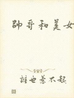 帅哥和美女爆操