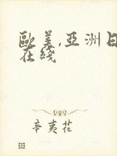 欧美,亚洲日本在线