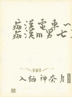 痴汉电车～人妻痴汉m男七草