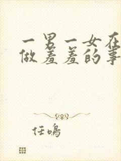 一男一女在床上做羞羞的事封面