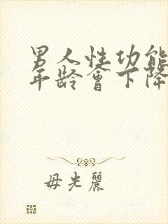 男人性功能什么年龄会下降封面