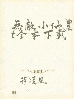 无敌小仙农txt全本下载