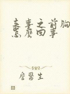 来事之前胸疼是怎么回事