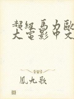 超级马力欧兄弟大电影中文封面